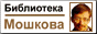 Библиотека Максима Мошкова